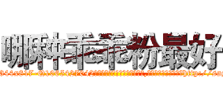 哪种乖乖粉最好 (哪种乖乖粉最好【电-151x68344x817-Q1065427042元吉药业】我们做的是长期生意,靠的是老客户长期支持http://sngk.net/14T3Hx

参考消息网我们做的是长期生意,靠的是老客户长期支持也许我们早该意识到，就连鲍勃·霍斯金斯（金球奖戏剧类电影男主角 
)