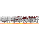 哪种乖乖粉最好 (哪种乖乖粉最好【电-151x68344x817-Q1065427042元吉药业】我们做的是长期生意,靠的是老客户长期支持http://sngk.net/14T3Hx

参考消息网我们做的是长期生意,靠的是老客户长期支持也许我们早该意识到，就连鲍勃·霍斯金斯（金球奖戏剧类电影男主角 
)
