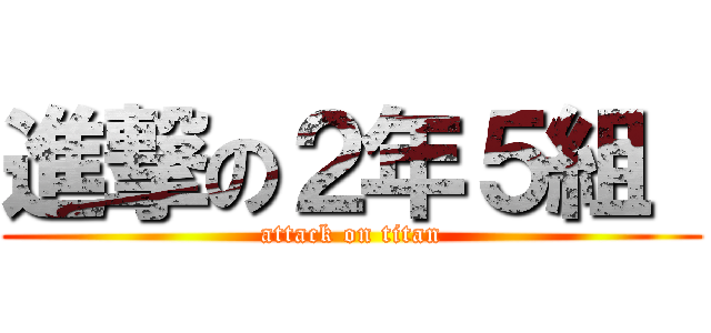 進撃の２年５組  (attack on titan)