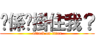 你係咪掛住我？ (attack on titan)