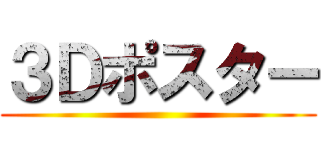 ３Ｄポスター ()