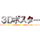 ３Ｄポスター ()