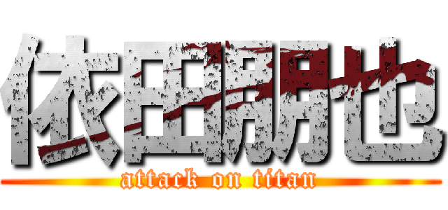 依田朋也 (attack on titan)