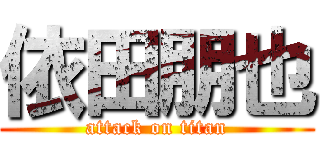 依田朋也 (attack on titan)