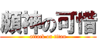 頗神の可惜 (attack on titan)