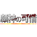 頗神の可惜 (attack on titan)