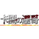 卡關の達哥 (Stucking TAT)