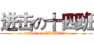 进击の十四班 (attack on GRADE14)