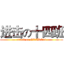 进击の十四班 (attack on GRADE14)