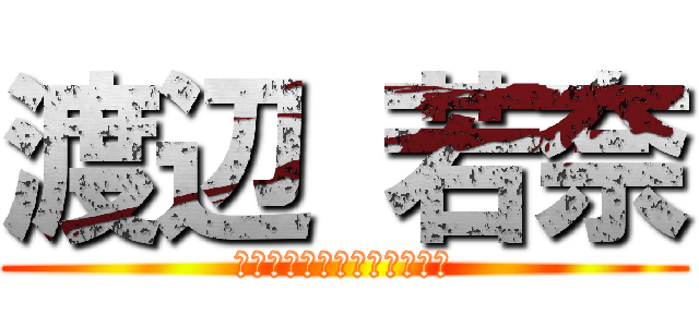 渡辺 若奈 (ダブルグレープ（リーダー）)