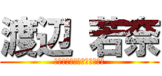 渡辺 若奈 (ダブルグレープ（リーダー）)