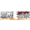 渡辺 若奈 (ダブルグレープ（リーダー）)