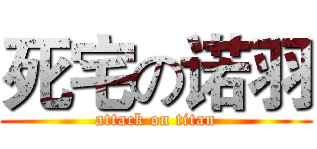 死宅の诺羽 (attack on titan)