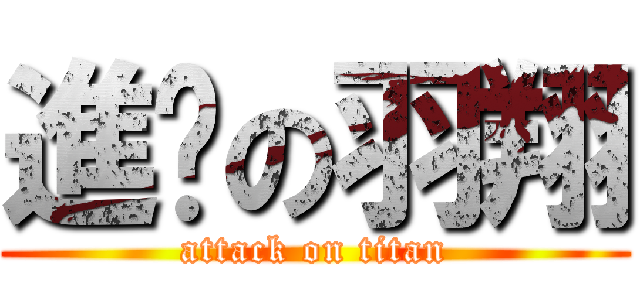 進擊の羽翔 (attack on titan)