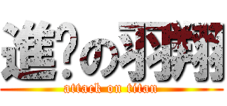 進擊の羽翔 (attack on titan)