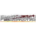 阿嬤檳榔便利店 (attack on titan)