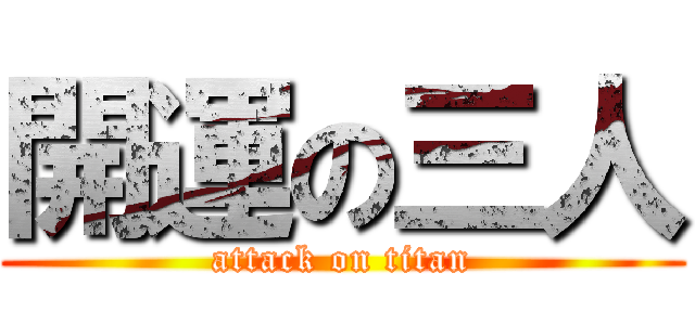 開運の三人 (attack on titan)