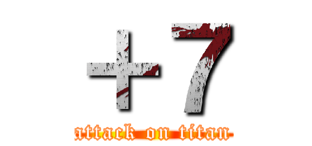 ＋７ (attack on titan)