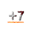 ＋７ (attack on titan)