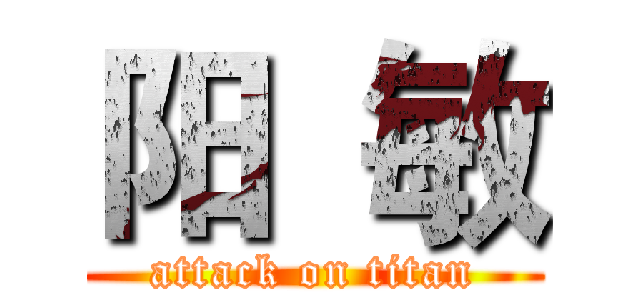 阳  敏 (attack on titan)