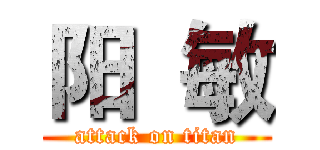 阳  敏 (attack on titan)