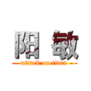 阳  敏 (attack on titan)