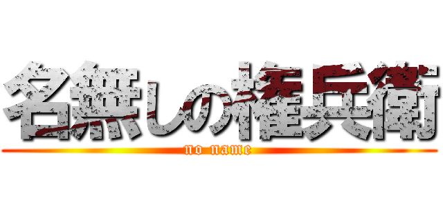 名無しの権兵衛 (no name)
