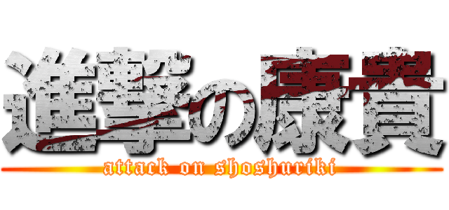 進撃の康貴 (attack on shoshuriki)