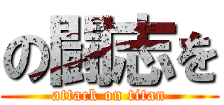 の闘志を (attack on titan)