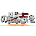 の闘志を (attack on titan)