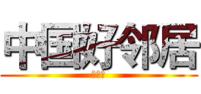 中国好邻居 (奥龙湾)