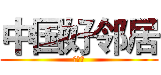 中国好邻居 (奥龙湾)