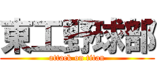 東工野球部 (attack on titan)
