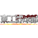 東工野球部 (attack on titan)
