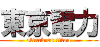 東京電力 (attack on titan)