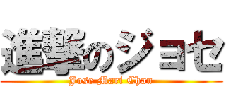 進撃のジョセ (Jose Mari Chan)