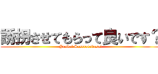 誘拐させてもらって良いです？ (Yuukai Saserokudasai)