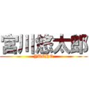 宮川悠太郎 (YUCHO)