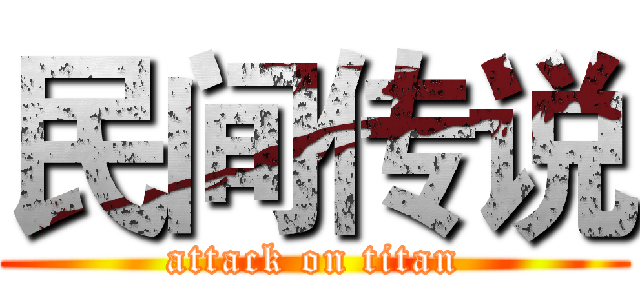 民间传说 (attack on titan)