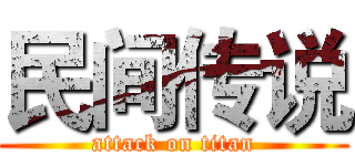 民间传说 (attack on titan)