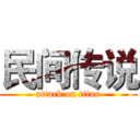 民间传说 (attack on titan)