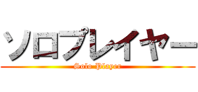 ソロプレイヤー (Solo Player)