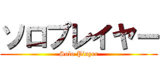 ソロプレイヤー (Solo Player)