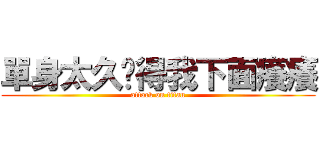 單身太久搞得我下面癢癢 (attack on titan)