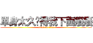 單身太久搞得我下面癢癢 (attack on titan)