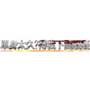 單身太久搞得我下面癢癢 (attack on titan)