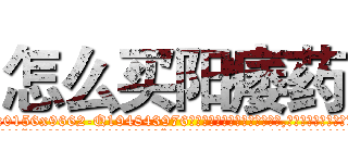 怎么买阳痿药 (怎么买阳痿药【电.话186x0156x9662-Q194843976林氏药业】我们做的是长期生意,靠的是老客户长期支持
参考消息网2月20日报道 韩媒称，“剩女多、离婚率高的城市，房价一定会上涨。”这是中国经济学家金岩石2016年12月参加在上海举行的房地产相关论坛时说的话。
)