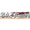 怎么买阳痿药 (怎么买阳痿药【电.话186x0156x9662-Q194843976林氏药业】我们做的是长期生意,靠的是老客户长期支持
参考消息网2月20日报道 韩媒称，“剩女多、离婚率高的城市，房价一定会上涨。”这是中国经济学家金岩石2016年12月参加在上海举行的房地产相关论坛时说的话。
)