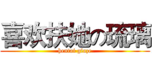 喜欢扶她の琉璃 (hentai glaze)