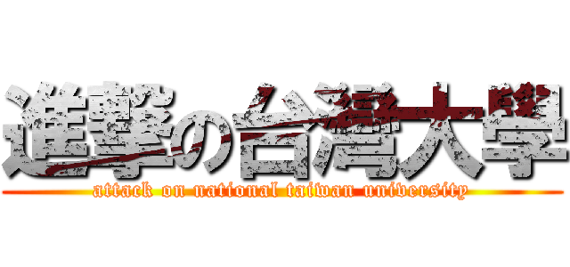 進撃の台灣大學 (attack on national taiwan university)